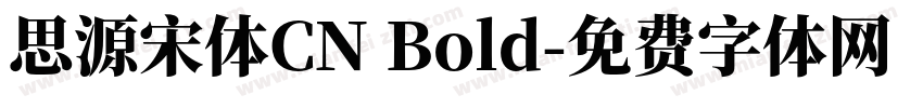 思源宋体CN Bold字体转换